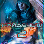 Найдёныш. Книга 2 (СИ) читать онлайн
