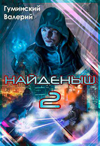 Найдёныш. Книга 2 (СИ) читать онлайн