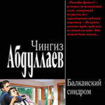 Балканский синдром читать онлайн