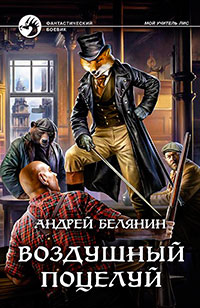 Воздушный поцелуй читать онлайн