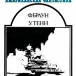 Американская фантастика. Том 12 читать онлайн
