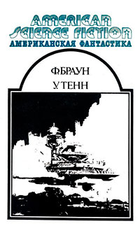 Американская фантастика. Том 12 читать онлайн