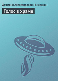 Голос в храме читать онлайн