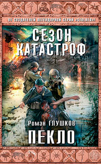 Пекло читать онлайн