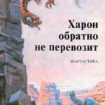 Последний вопрос читать онлайн