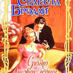 Срочно нужен герцог (Срочно разыскивается герцог) читать онлайн