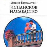 Испанское наследство читать онлайн