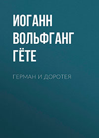 Герман и Доротея читать онлайн
