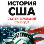 Преступная история США. Статуя кровавой свободы читать онлайн