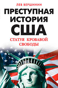 Преступная история США. Статуя кровавой свободы читать онлайн