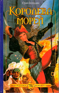 Королева морей читать онлайн