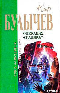 Операция «Гадюка» читать онлайн