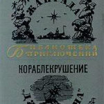 Кораблекрушение «Джонатана» читать онлайн