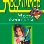 Зло в имени твоем читать онлайн