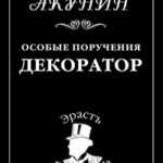 Особые поручения: Декоратор читать онлайн