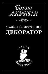 Особые поручения: Декоратор читать онлайн
