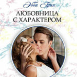 Любовница с характером читать онлайн