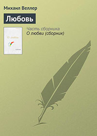 Любовь читать онлайн