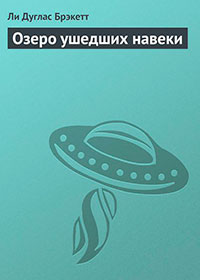 Озеро ушедших навеки читать онлайн