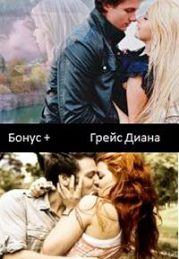 Бонус + (СИ) читать онлайн