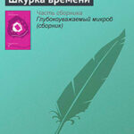 Шкурка времени читать онлайн