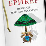 Небо под зеленым абажуром читать онлайн