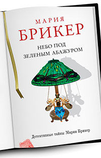 Небо под зеленым абажуром читать онлайн