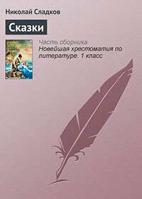 Сказки леса читать онлайн