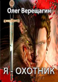 Я - охотник читать онлайн