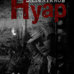 Нуар читать онлайн
