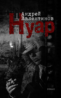 Нуар читать онлайн