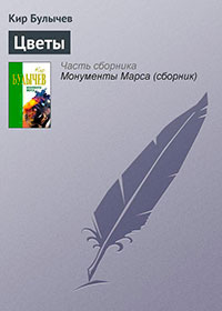 Цветы читать онлайн