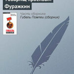 Товарищ красивый Фуражкин читать онлайн