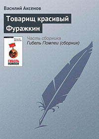 Товарищ красивый Фуражкин читать онлайн