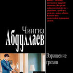 Взращение грехов читать онлайн