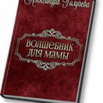 Волшебник для мамы (СИ) читать онлайн