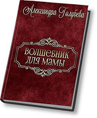 Волшебник для мамы (СИ) читать онлайн