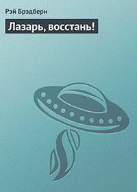 Лазарь, восстань! читать онлайн
