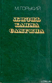 Жизнь Клима Самгина (Сорок лет). Повесть. Часть вторая читать онлайн
