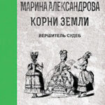 Вершитель судеб читать онлайн