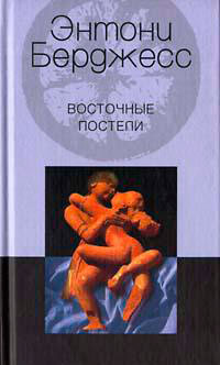 Восточные постели читать онлайн