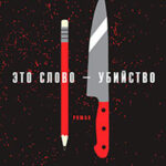 Это слово – Убийство читать онлайн