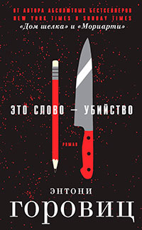 Это слово – Убийство читать онлайн