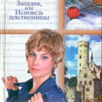Западня