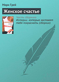 Женское счастье читать онлайн