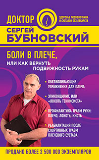 Боли в плече, или Как вернуть подвижность рукам читать онлайн