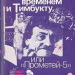 Между временем и Тимбукту