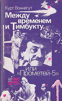 Между временем и Тимбукту