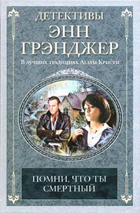 Помни, что ты смертный читать онлайн