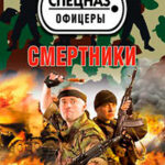 Смертники читать онлайн